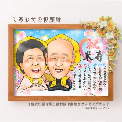 「祝米寿」の文字、おそろいの黄色い祝着を着た夫婦似顔絵、名前詩