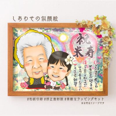 「祝米寿」の文字、孫と一緒の似顔絵、背景はバラ
