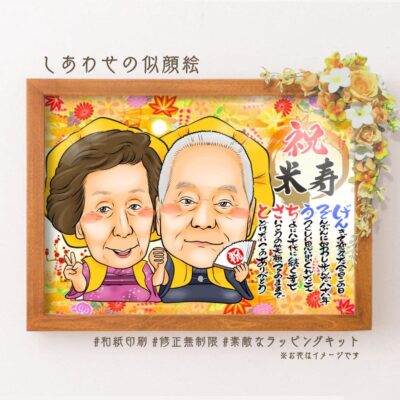 「祝米寿」の文字、黄色の祝着を着た夫婦似顔絵、名前詩