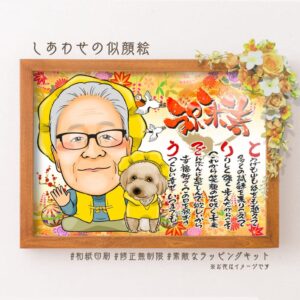 「祝米寿」の文字、ワンちゃんと一緒に黄色の祝着を着た似顔絵、名前詩
