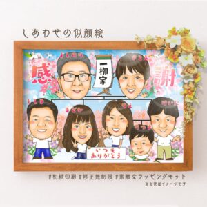 「一柳家」「感謝」「いつもありがとう」の文字、横向きの似顔絵家系図