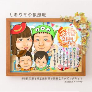 「結婚2周年おめでとう」の文字、名前詩、家族の似顔絵