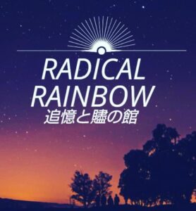 ラヂカルレインボー