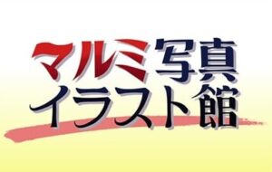 マルミ写真イラスト館（タウンページwebサイトより）