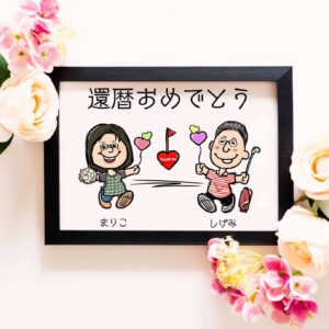 「還暦おめでとう」の文字、夫婦のキャラ風似顔絵、趣味の道具、名前入り
