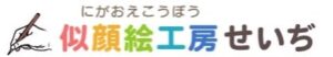 似顔絵工房せいぢ