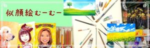 似顔絵むーむー