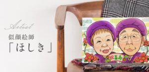 似顔絵師ほしき