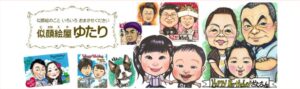 似顔絵屋ゆたり