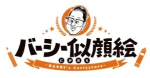 バーシー似顔絵