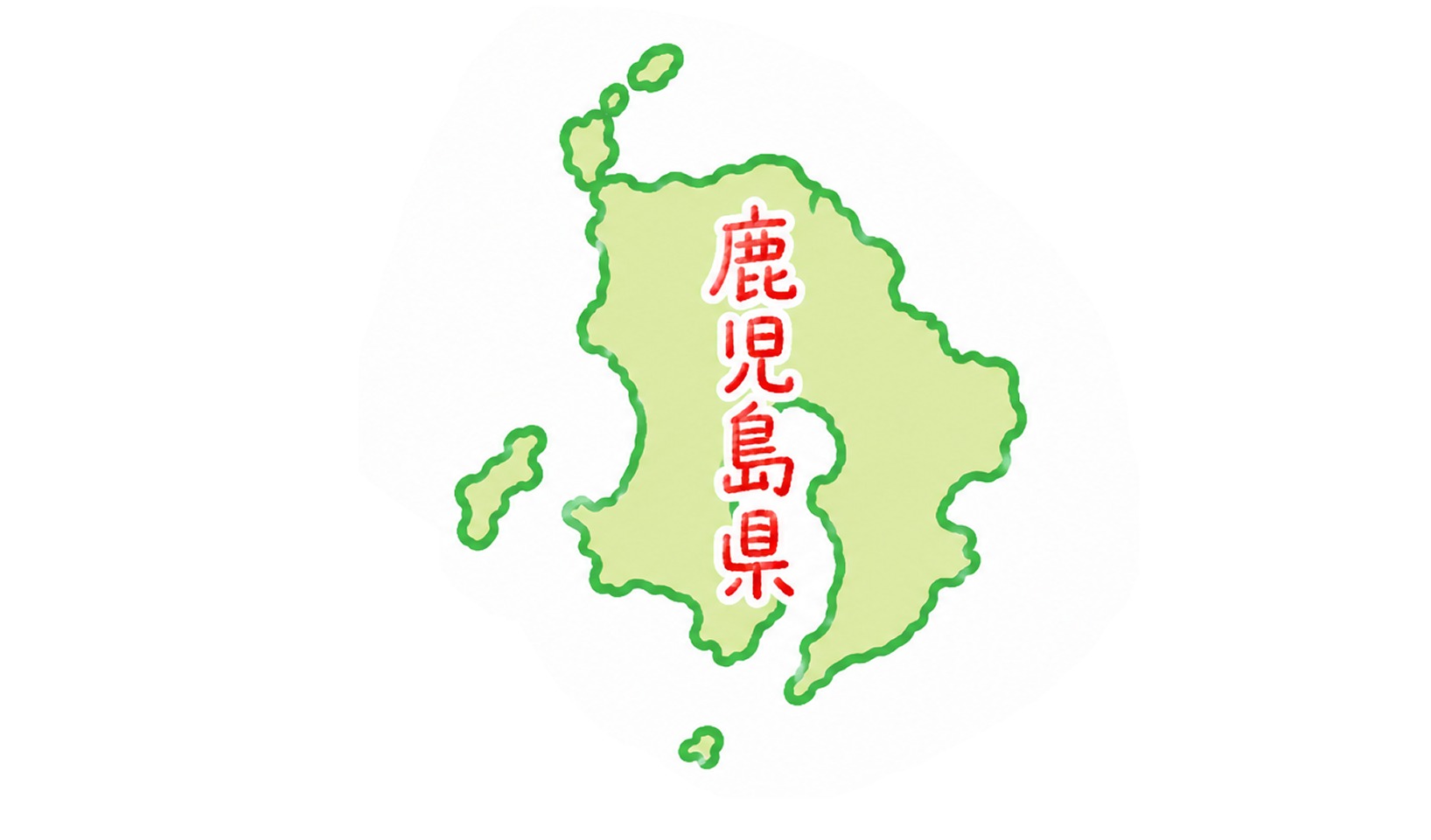 鹿児島県