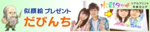 似顔絵プレゼントだびんち(似顔絵プレゼントKAGOSHIMA)