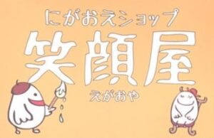 にがおえショップ笑顔屋