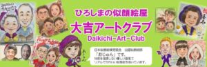 大吉アートクラブ
