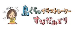 すなだみどり