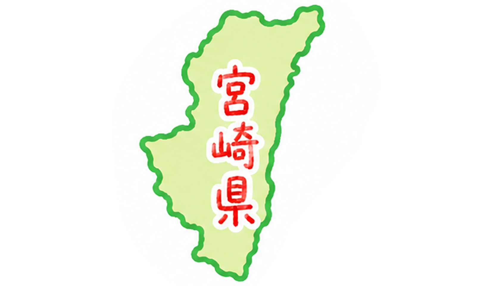宮崎県