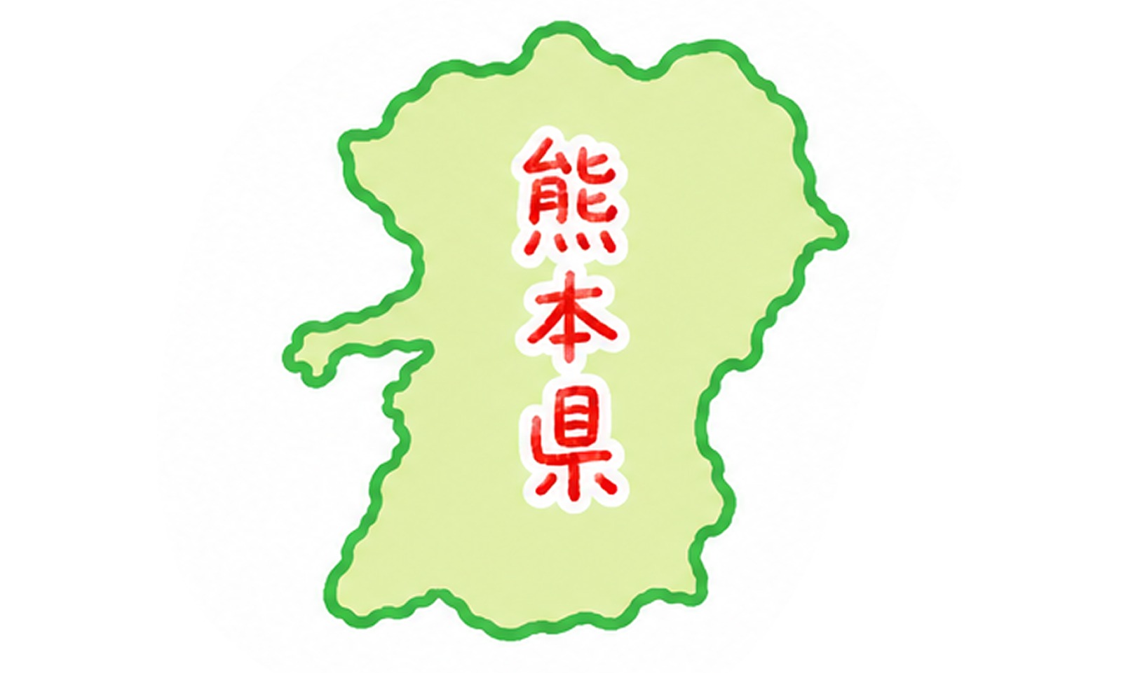 熊本県