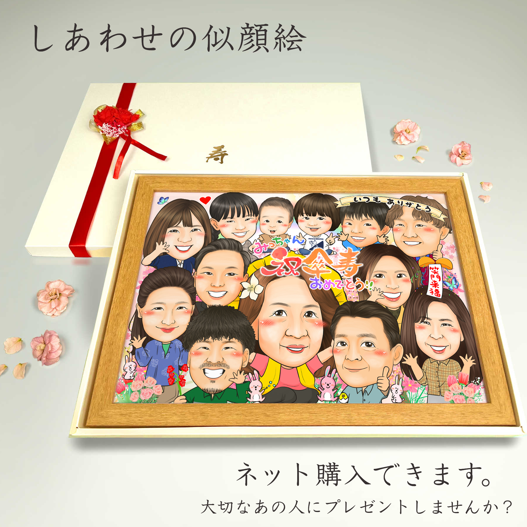 傘寿祝いにもご家族全員の大人数似顔絵。メッセージを添えて。