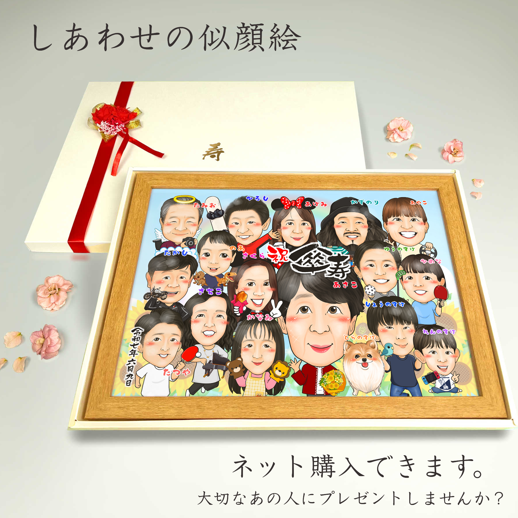 傘寿祝いに家族全員の似顔絵をお描きしましょう。好きなアイテムをみんなに持たせて。