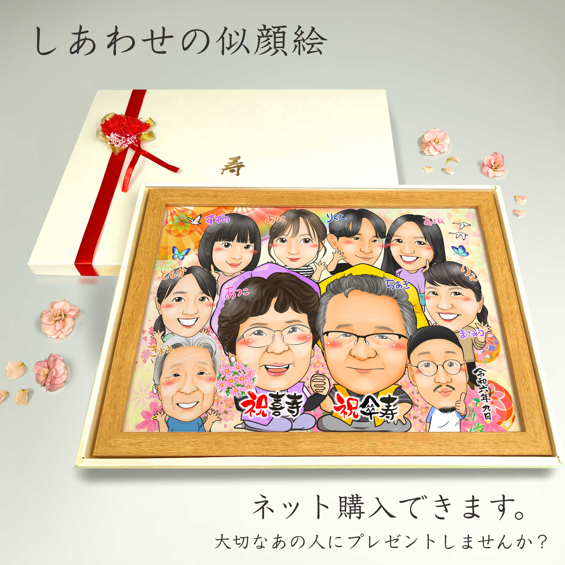 ご長寿祝いに家族全員の似顔絵を。