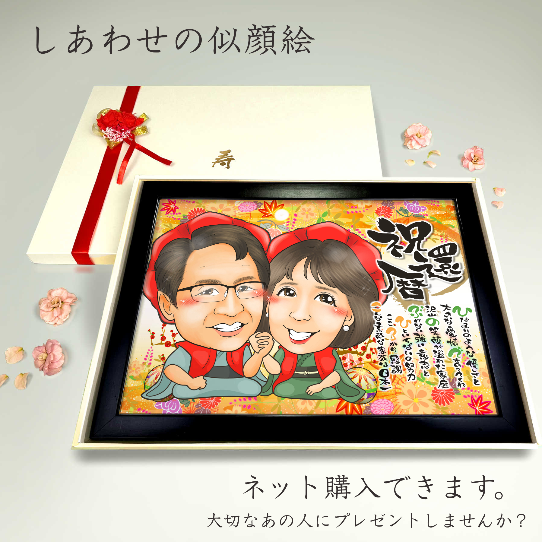 大人気の還暦似顔絵のデザインがこちら。紅葉のバックにお二人を大きくどんと描きました。