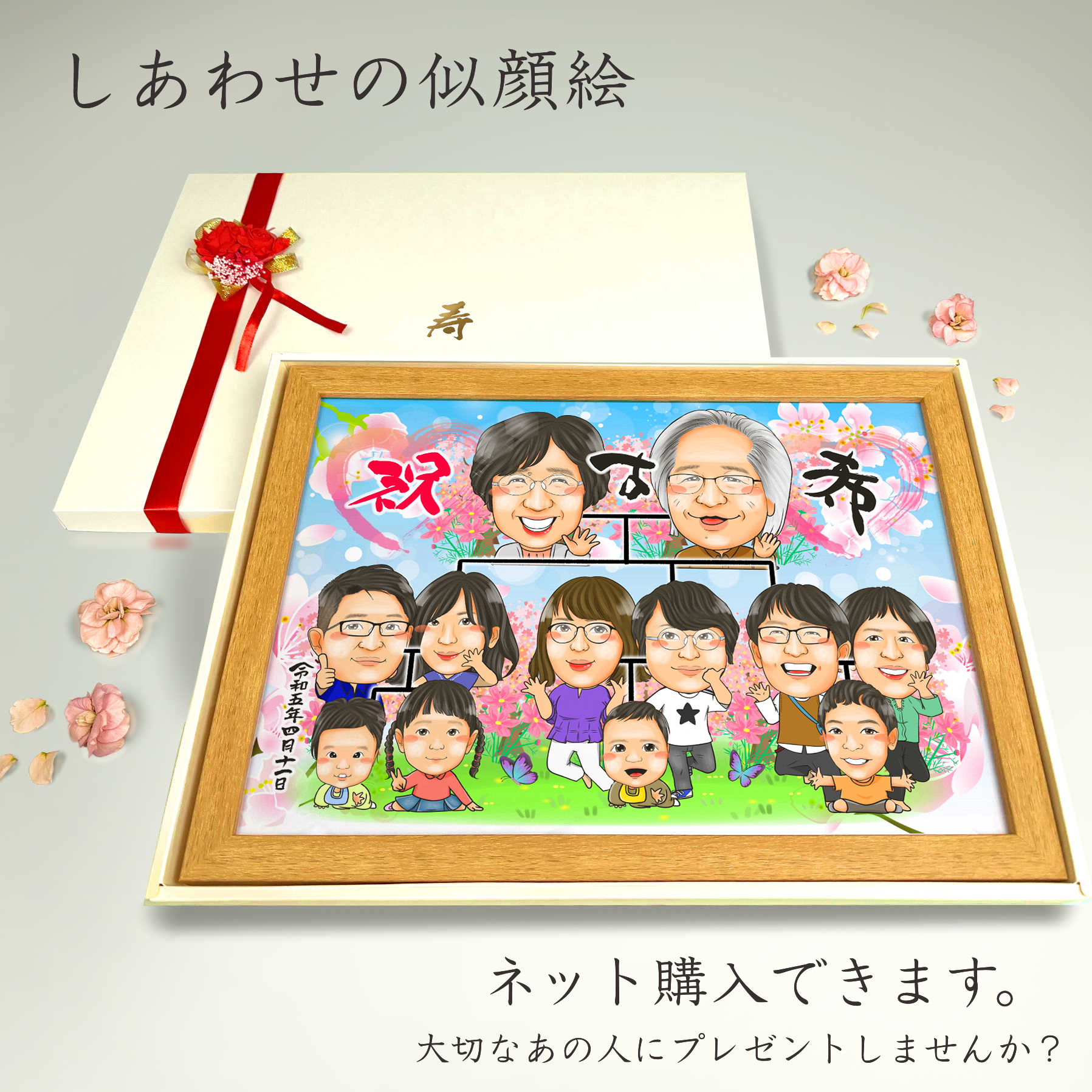 古希のかわいい家系図似顔絵