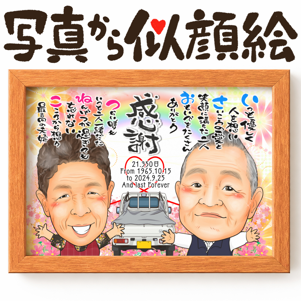 似顔絵と名前ポエムがしっかりマッチして　ご両親が名前ポエムを読み上げているかのよう