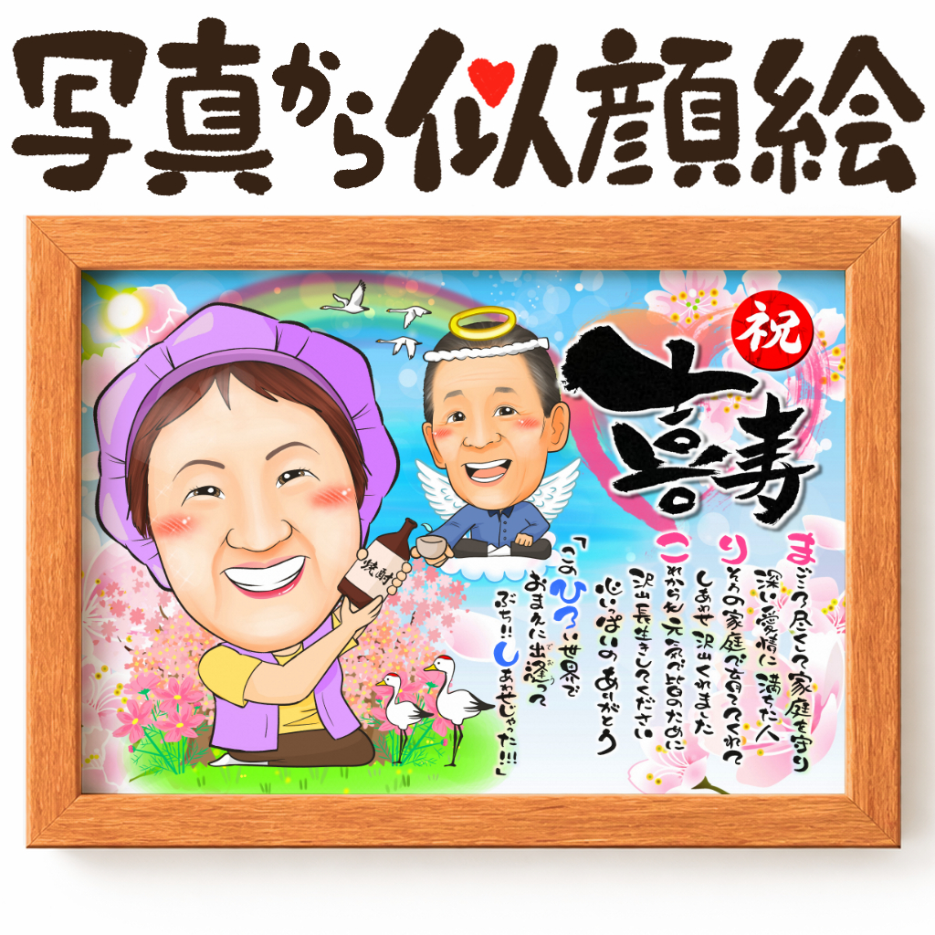 天国の家族も一緒に描いた長寿祝い似顔絵