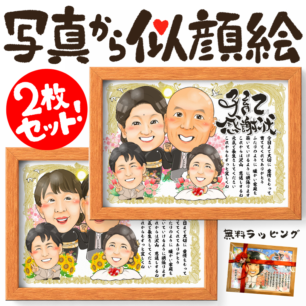 ご両親を新郎新婦で囲む似顔絵