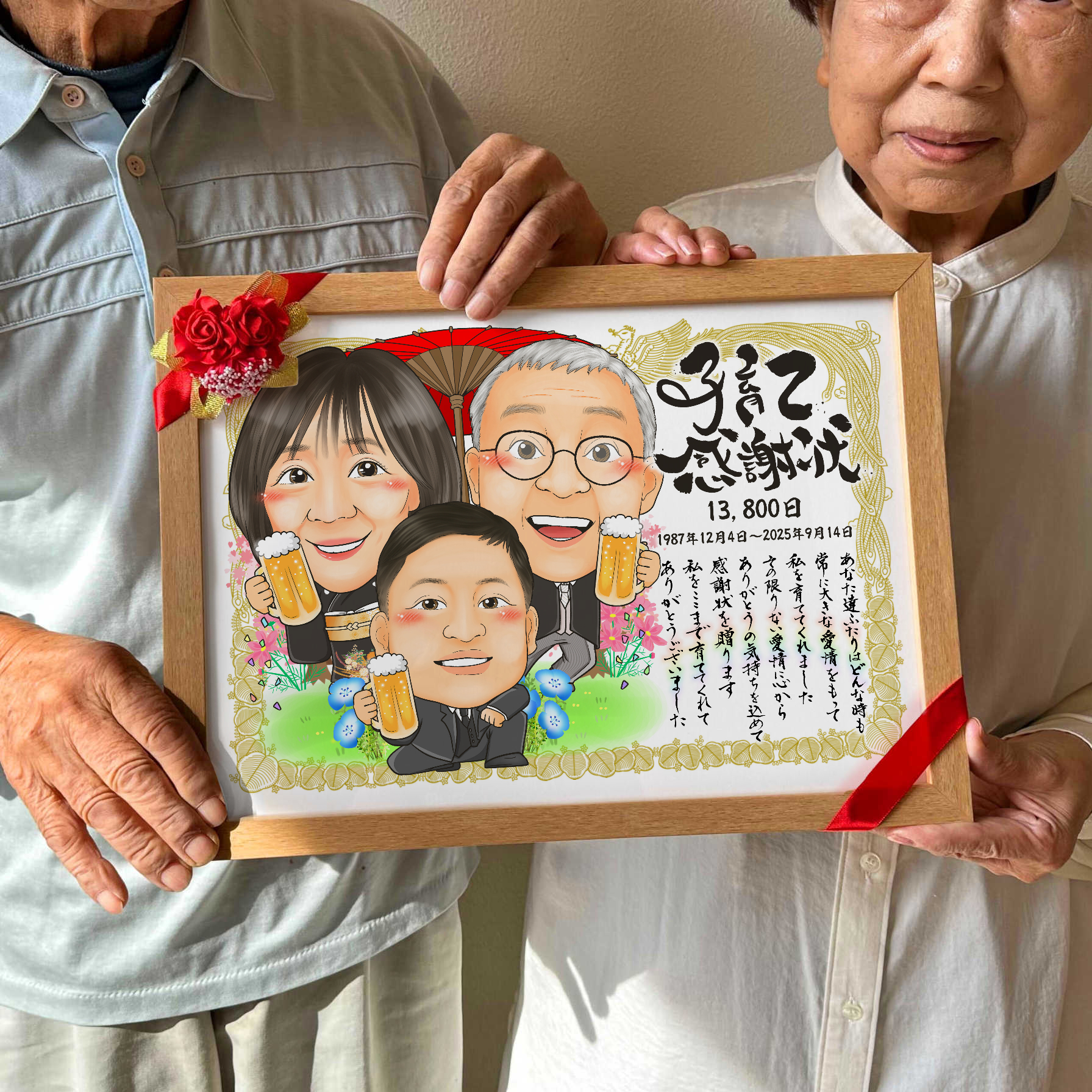 名前詩入りの両親贈呈品 子育て感謝状似顔絵