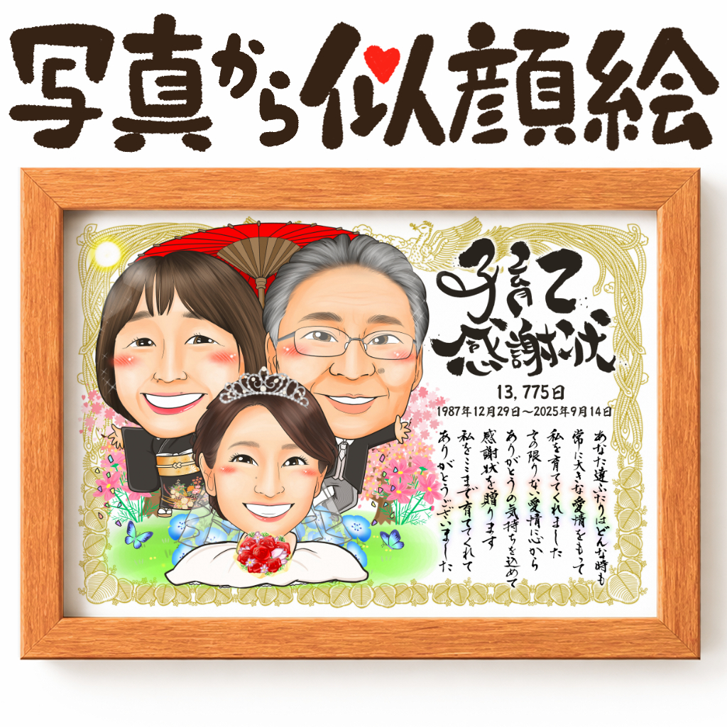 両親へのありがとうを伝える結婚式用似顔絵