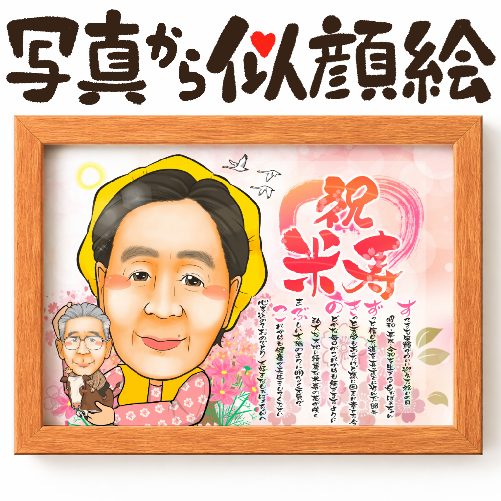 故人入りの長寿祝い似顔絵でおばあちゃんをお祝い