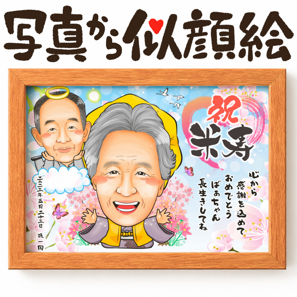 長寿祝いに人気の故人も一緒に描く似顔絵