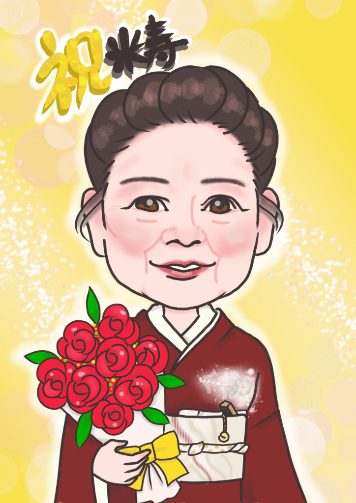 １名似顔絵　米寿（なおみ）