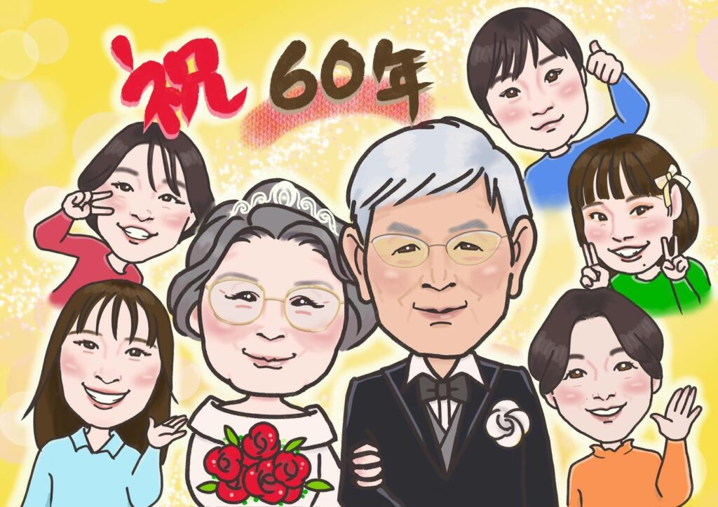 結婚６０周年祝い似顔絵（なおみ）