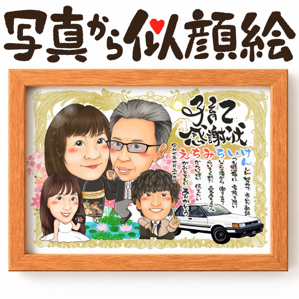 4人全員がそろう感謝状似顔絵