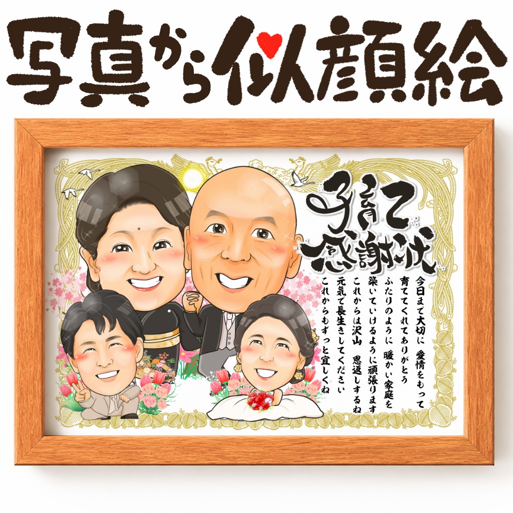 似顔絵感謝状4名