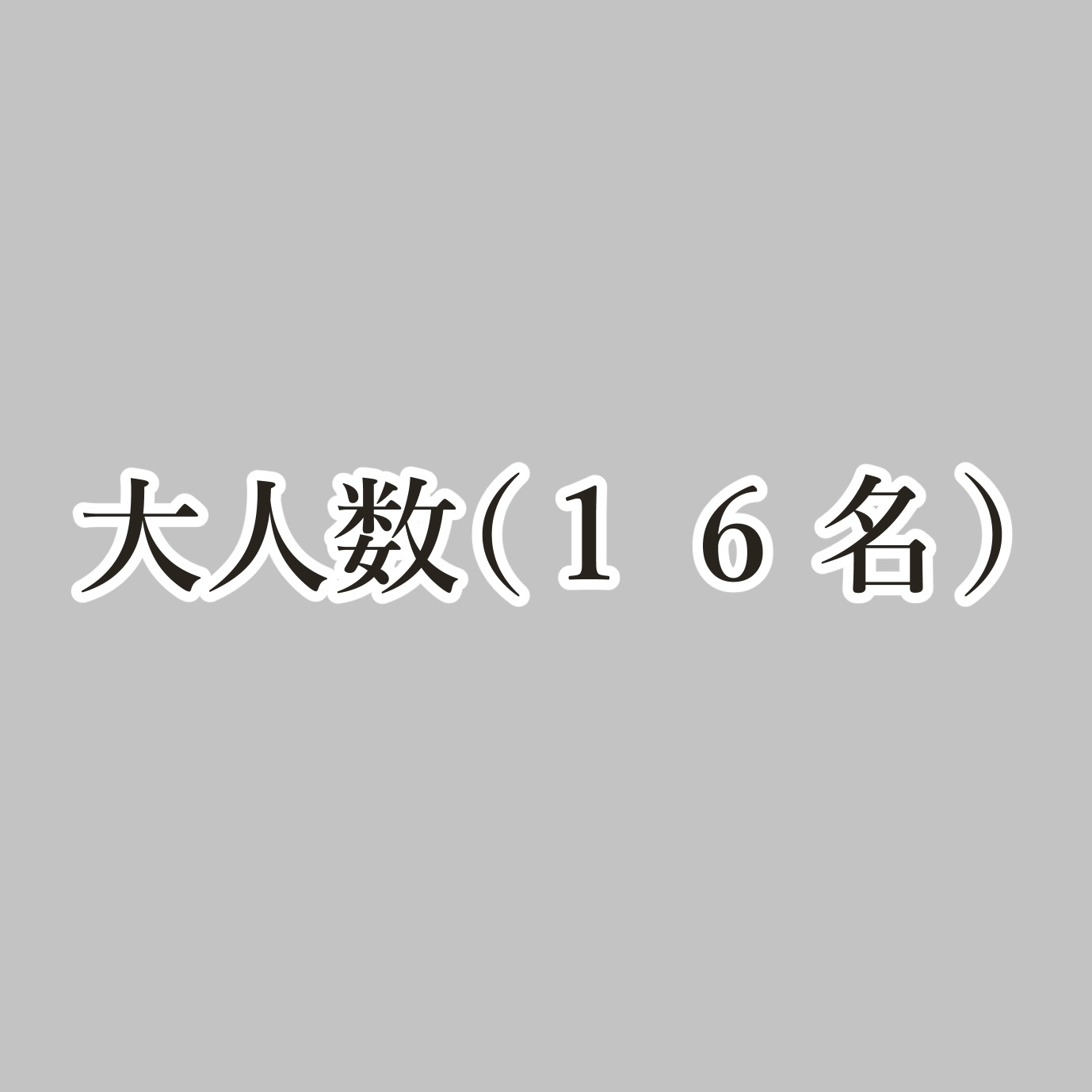 大人数例