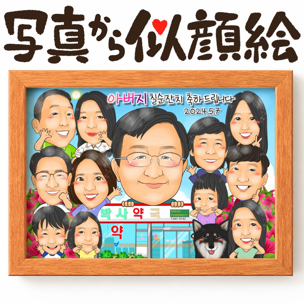 家族全員で退職を祝うあたたかな似顔絵　ずっと薬局を守ってきた父へ