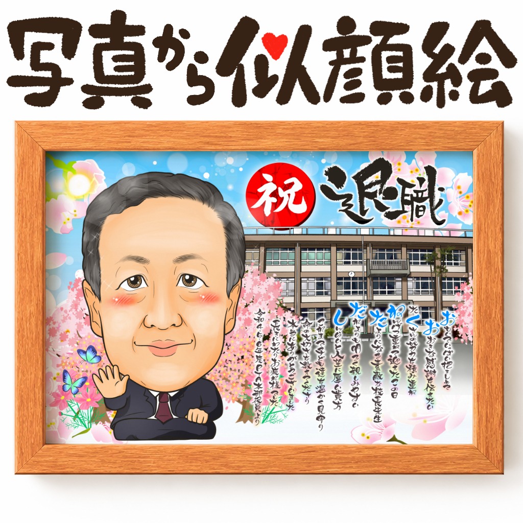 先生の退職似顔絵