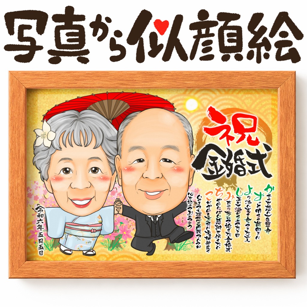 金婚式夫婦の笑顔を描いたお祝い似顔絵