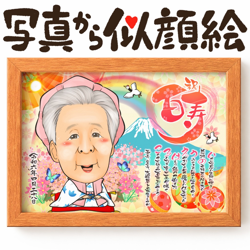 可愛い似顔絵プレゼント作品ギャラリー★長寿祝いに人気!【百寿祝い】 作品サンプル25