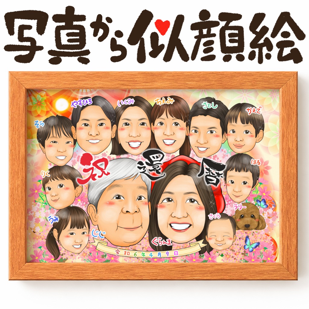 家族の絆と感謝を込めた還暦祝いの似顔絵作品
