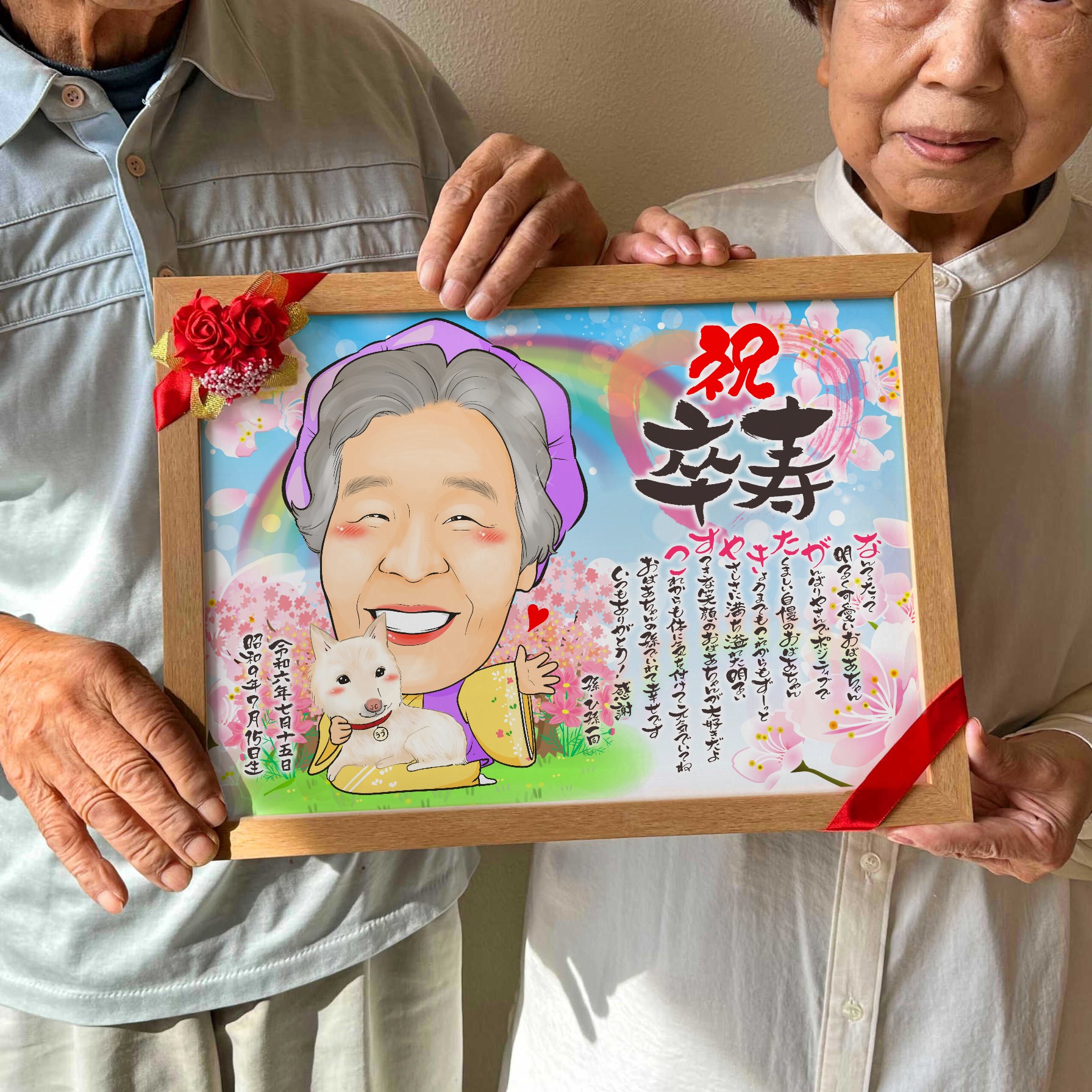 還暦・古希・喜寿・米寿などの長寿祝いに愛犬と並ぶ似顔絵ギフト