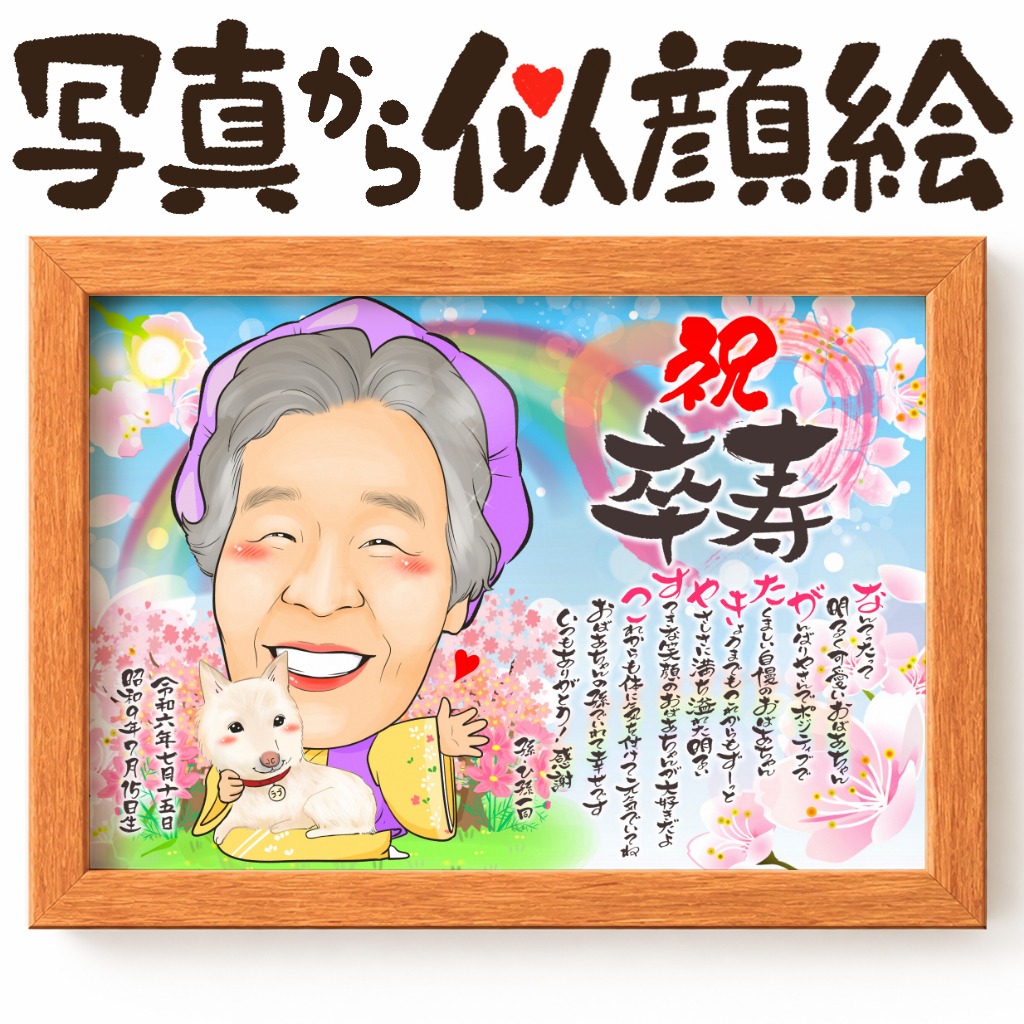 卒寿祝いの紫色のちゃんちゃんこと笑顔が印象的な似顔絵