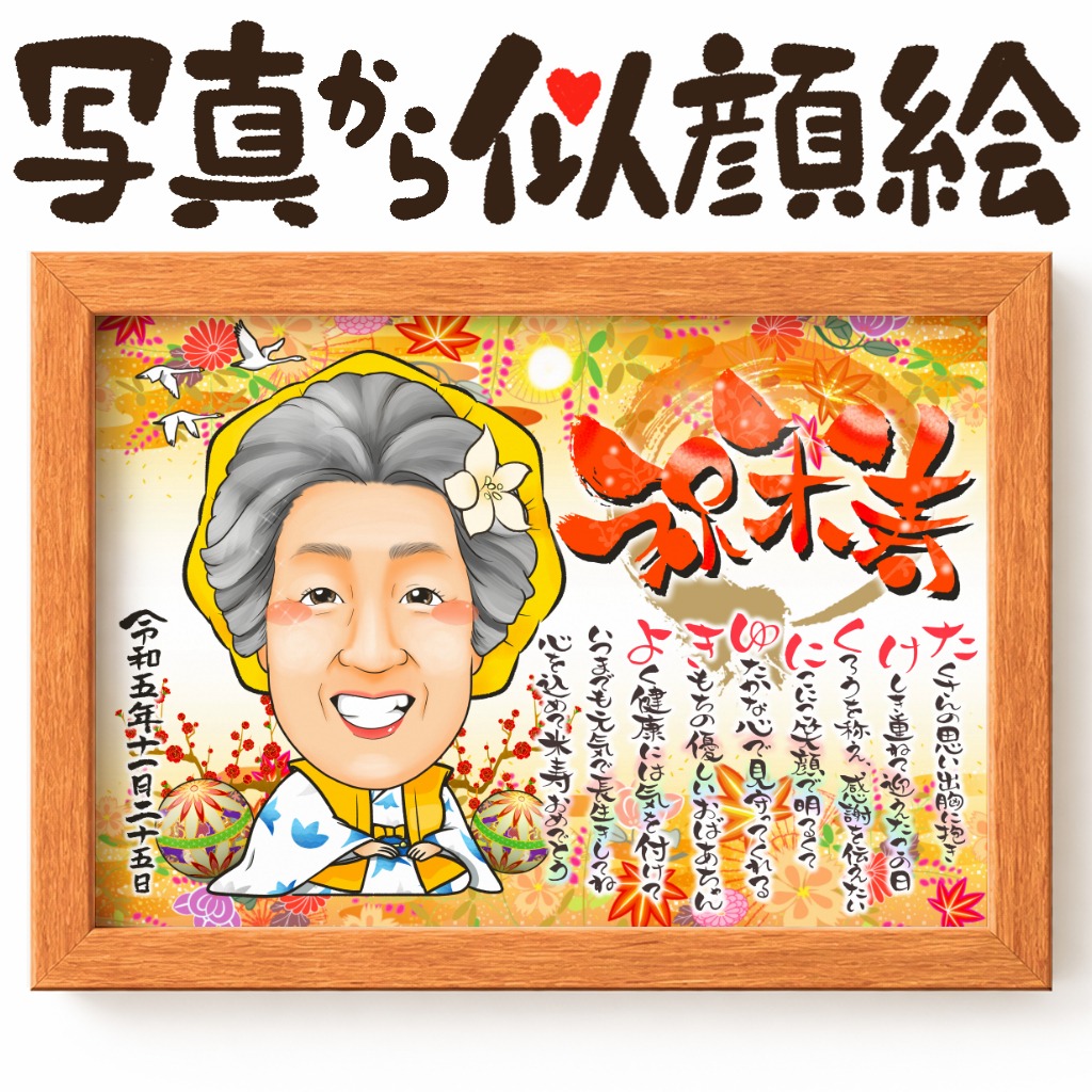 着物と黄色の祝着姿で描かれた米寿祝いの名前ポエム似顔絵