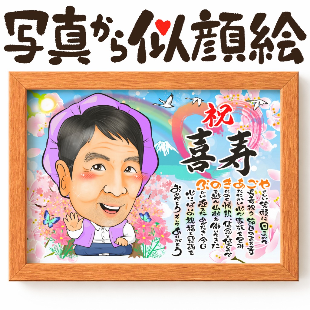 趣味や思い出を取り入れた喜寿祝いの名前詩入り似顔絵