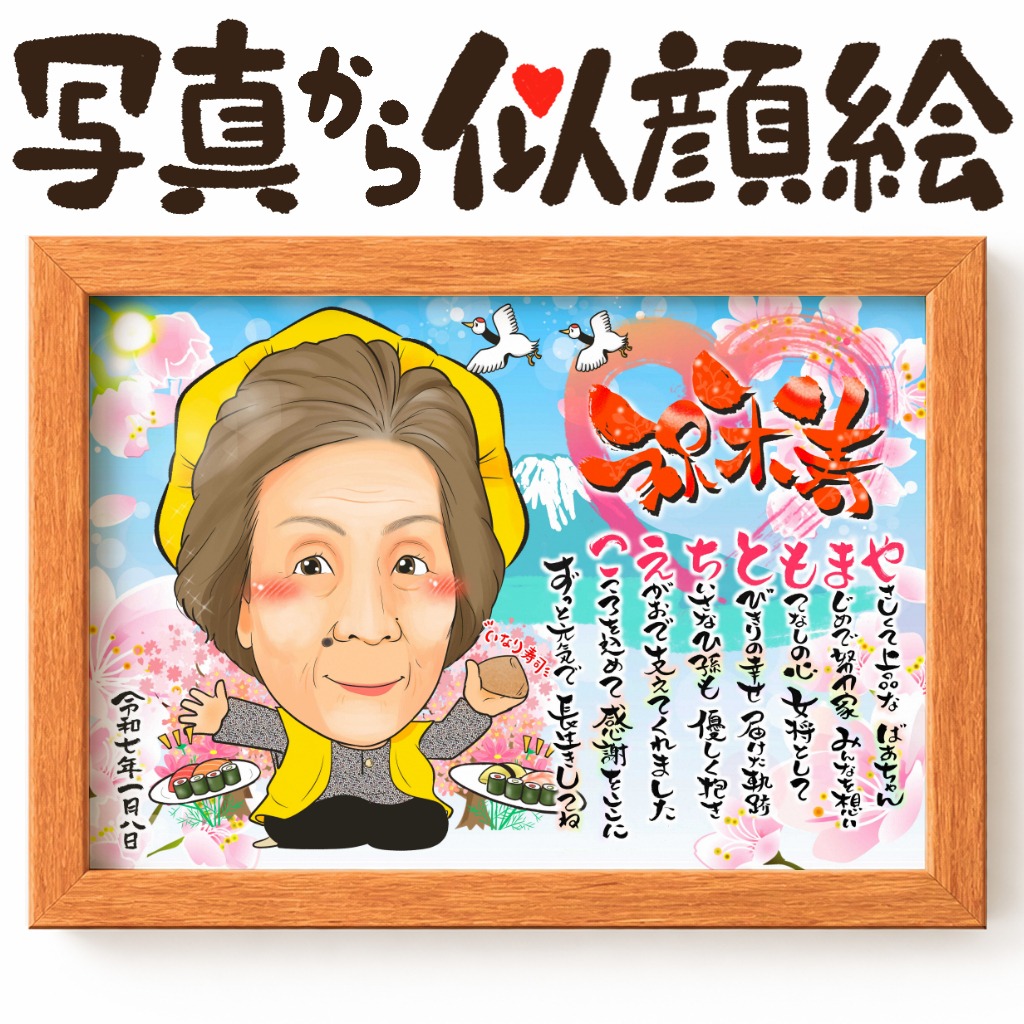 米寿祝いを春空と桜で祝う似顔絵