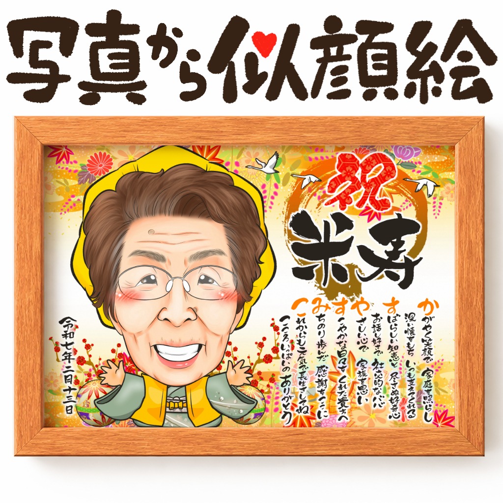 米寿祝いに黄色のちゃんちゃんこと頭巾を着て笑顔を見せる女性の名前詩入り似顔絵