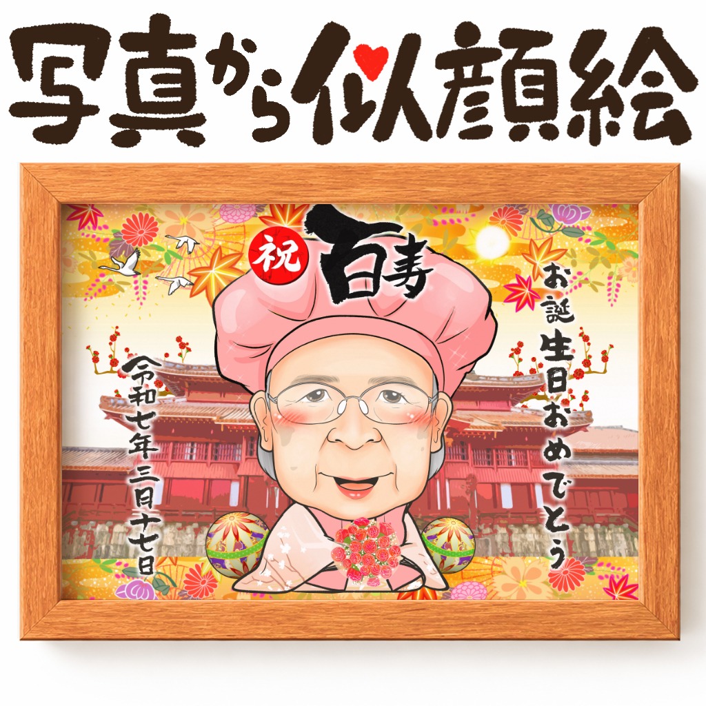 可愛い似顔絵プレゼント作品ギャラリー★長寿祝いに人気!【百寿祝い】 作品サンプル24
